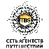 TBS, сеть агентств путешествий