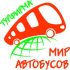 Мир Автобусов